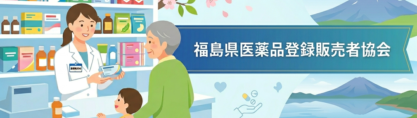 福島県医薬品登録販売者協会